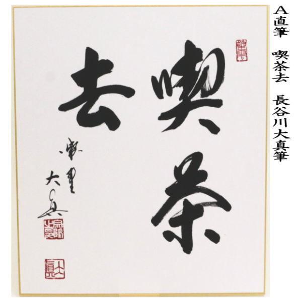 茶道具 色紙 直筆 喫茶去又は一期一会又は和敬清寂又は日々是好日