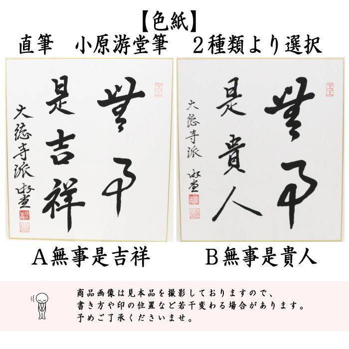 茶道具 色紙 直筆 無事是吉祥又は無事是貴人 小原游堂筆 ゆうどう 無事