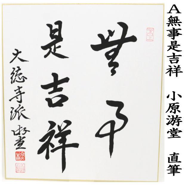 茶道具 色紙 直筆 無事是吉祥又は無事是貴人 小原游堂筆 ゆうどう 無事