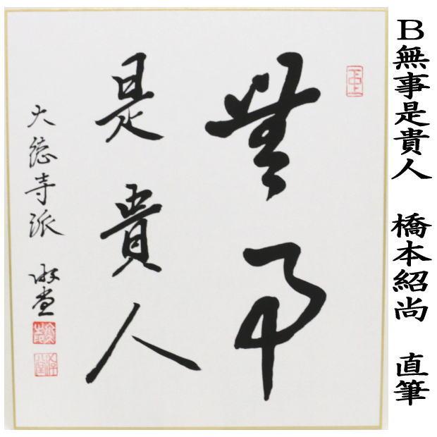 真筆保証 西垣宗興 直筆 無事是吉祥 京都 大徳寺 真珠庵 臨済宗 茶掛 茶道具 茶道具 色紙 直筆 無事是吉祥又は無事是貴人 小原游堂筆 ゆうどう 無事