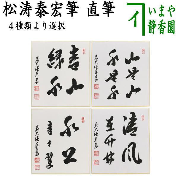 色紙 直筆 青山緑水又は山是山水是水又は水上青々翠又は清風在竹林