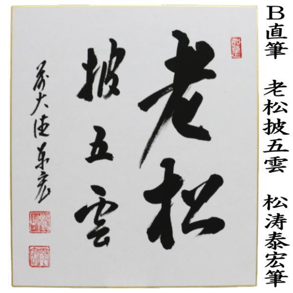茶道具 色紙 直筆 松樹千年翠又は老松披五雲 松涛泰宏筆 茶道 : 茶道具