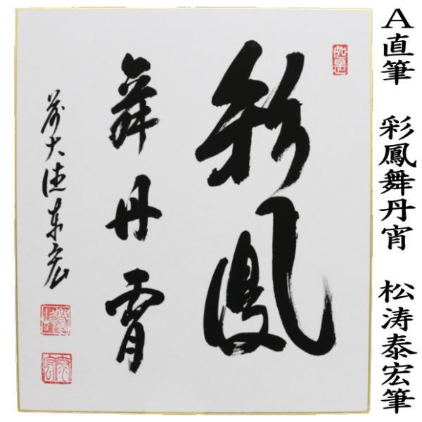 茶道具 色紙 直筆 彩鳳舞丹宵又は山呼萬歳声 松涛泰宏筆 宗潤 茶道