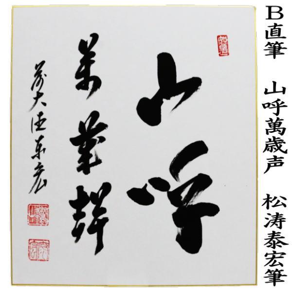 茶道具 色紙 直筆 彩鳳舞丹宵又は山呼萬歳声 松涛泰宏筆 宗潤 茶道
