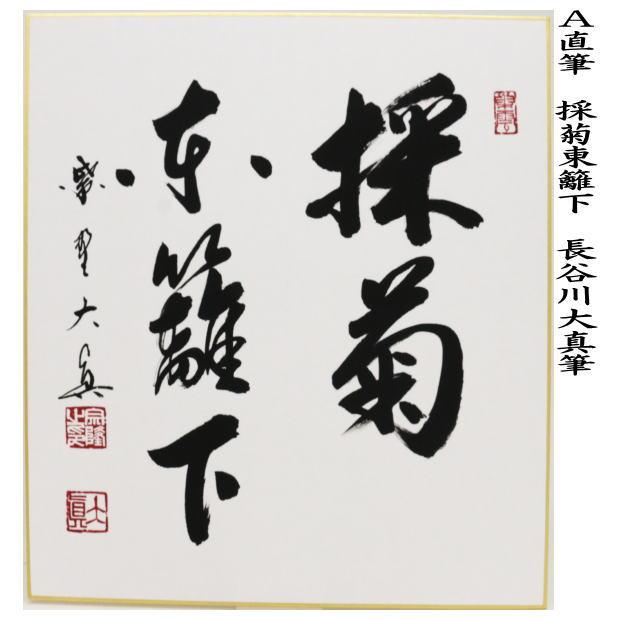 茶道具 色紙 直筆 採菊東籬下又は悠然見南山又は紅炉一点雪 長谷川大