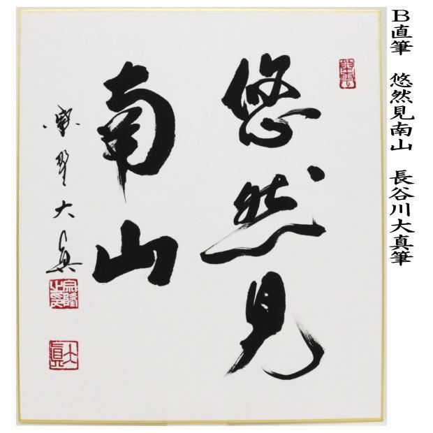 茶道具 色紙 直筆 採菊東籬下又は悠然見南山又は紅炉一点雪 長谷川大