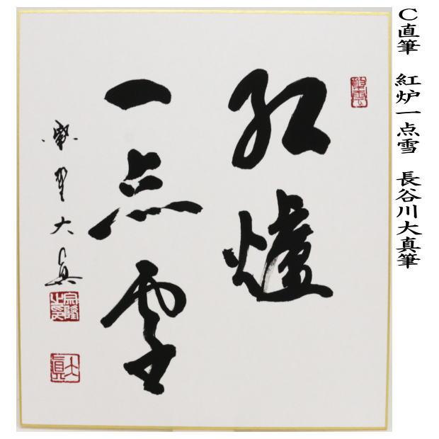 茶道具 色紙 直筆 採菊東籬下又は悠然見南山又は紅炉一点雪 長谷川大