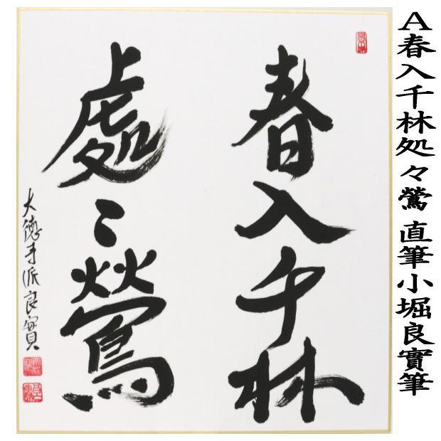 茶道具 色紙】 直筆 春入千林処々鶯（春入千林處々鶯） 小堀良實筆又は