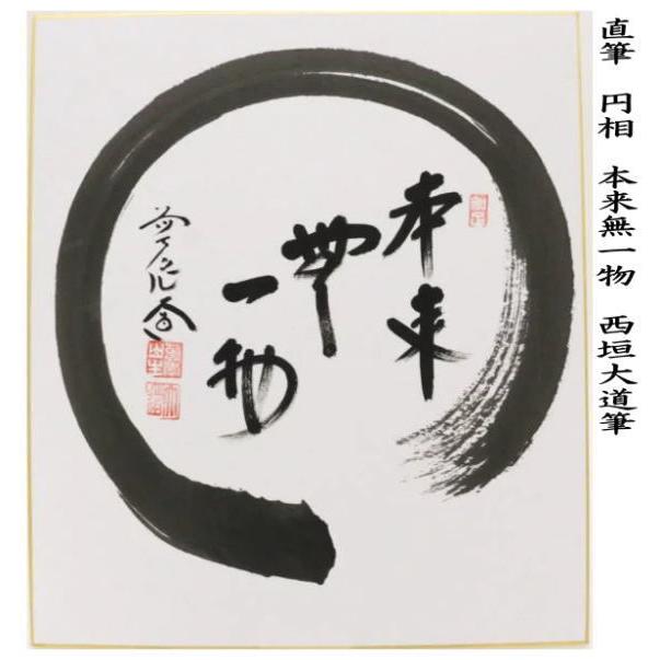 茶道具 色紙画賛 直筆 円相 本来無一物又は無盡蔵 無尽蔵 西垣大道筆
