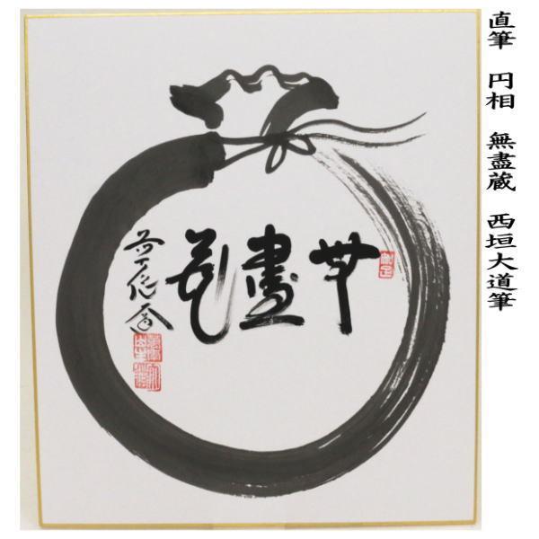 茶道具 色紙画賛 直筆 円相 本来無一物又は無盡蔵 無尽蔵 西垣大道筆