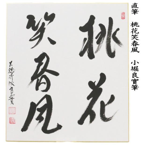 茶道具 色紙 直筆 桃花笑春風 小堀良實筆 : 茶道具いまや静香園 - 通販