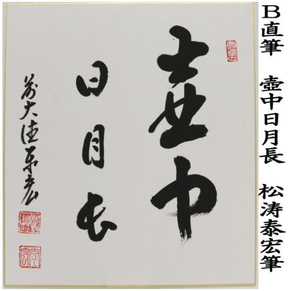 茶道具 掛け軸 【真作】『壺中日月長』紫野黄梅院 宮西玄性 肉筆 楽天市場】掛け軸 壺中日月長・円相 紫野大徳寺 黄梅院住職 小林太玄