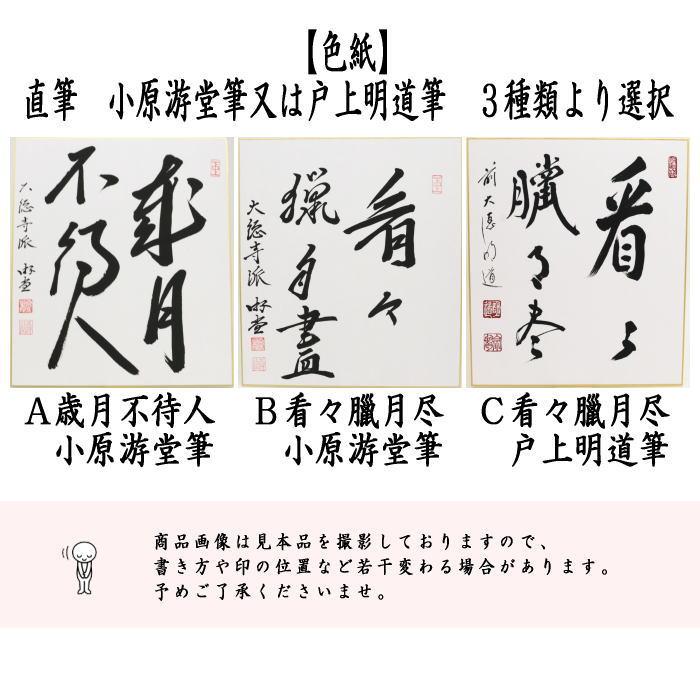 茶道具 色紙 直筆 歳月不待人又は看々臘月尽 小原游堂筆（ゆうどう