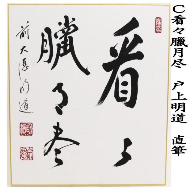 茶道具 色紙 直筆 歳月不待人又は看々臘月尽 小原游堂筆（ゆうどう