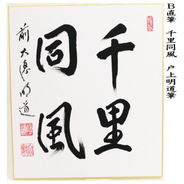 茶道具 色紙 直筆 月白風清又は千里同風 戸上明道筆 茶道 : 茶道具