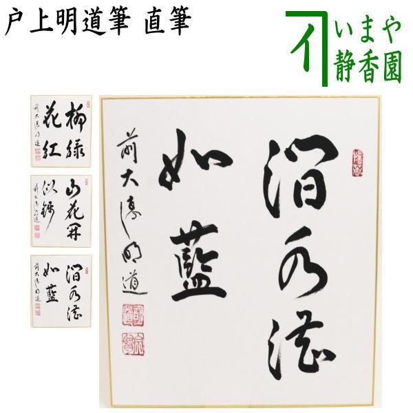 東大寺長老 森本公誠長老　色紙 柳緑花紅　直筆 茶道具 色紙 直筆 柳緑花紅又は山花開似錦又は澗水湛如藍 戸上明道筆
