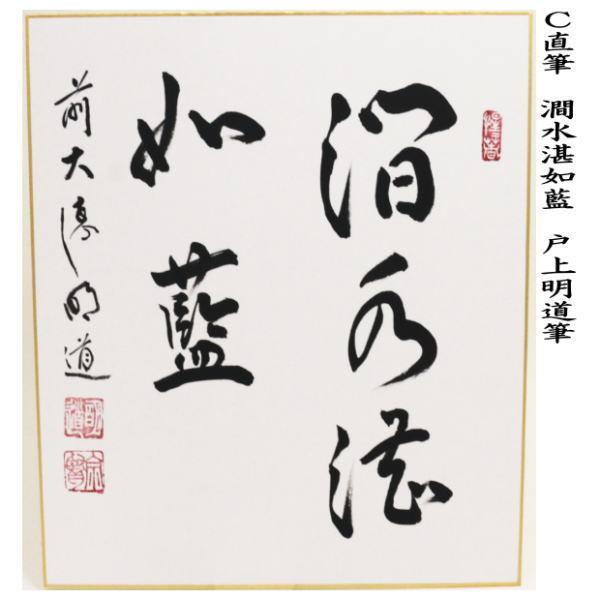 茶道具 色紙 直筆 柳緑花紅又は山花開似錦又は澗水湛如藍 戸上明道筆