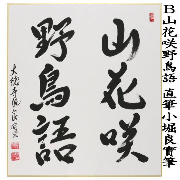 茶道具 色紙 直筆 春色無高下又は山花咲野鳥語 小堀良實筆 春色 茶道具 色紙 直筆 春色無高下又は山花咲野鳥語 小堀良實筆 春色