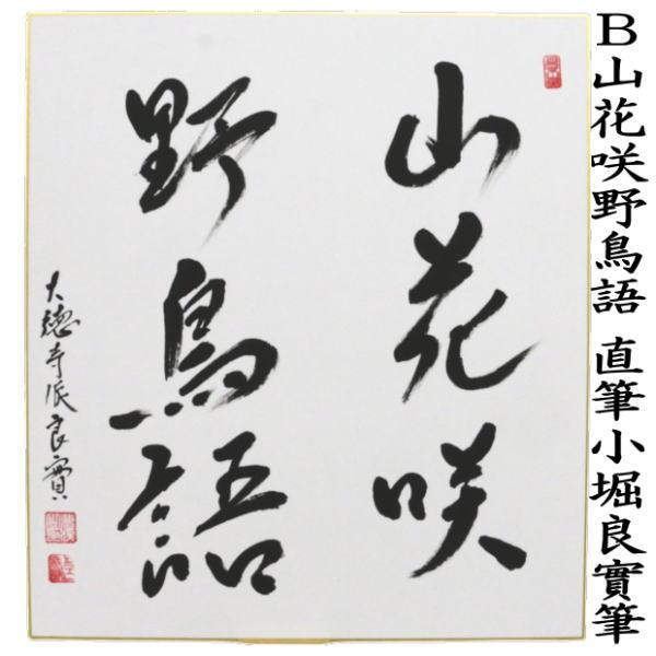 茶道具 色紙 直筆 春色無高下又は山花咲野鳥語 小堀良實筆 2種類より