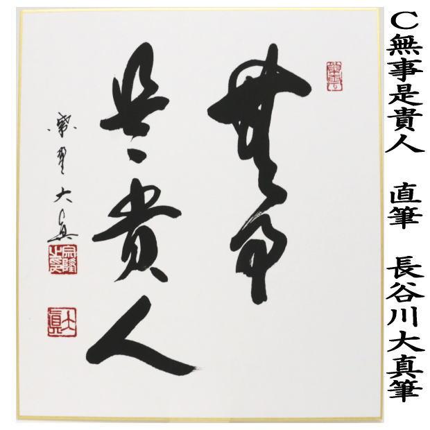 茶道具 色紙 直筆 直心是道場又は三冬枯木花又は無事是貴人 長谷川大