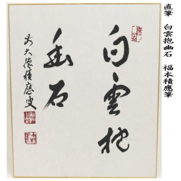 茶道具 色紙 直筆 白雲抱幽石 福本積應筆 茶道 : 茶道具いまや静香園