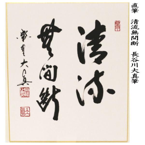 茶道具 色紙 直筆 清流無間断 長谷川大真筆 茶道 : 茶道具いまや静香園