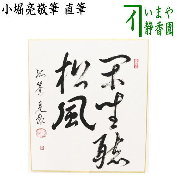 大徳寺　誡堂　茶掛軸　色紙　閑坐聴松風　茶道具 茶道具 色紙 直筆 閑座聴松風 小堀亮敬筆 茶道 : 茶道具いまや静香園