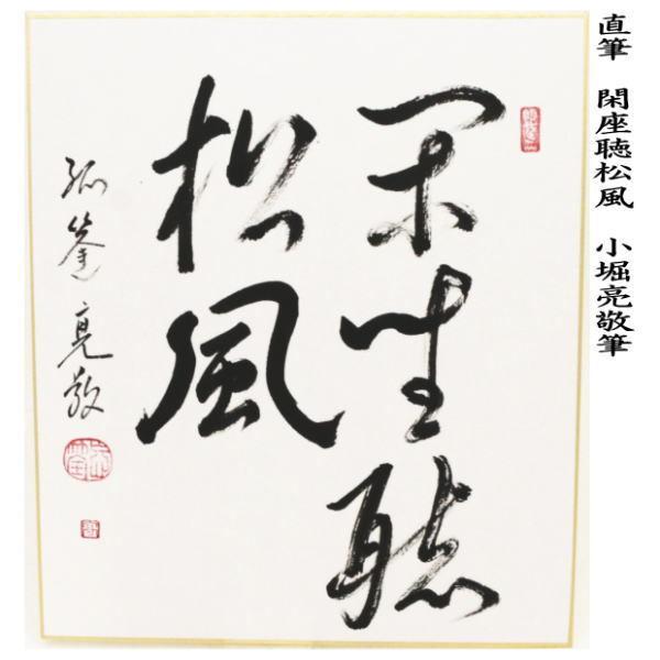 茶道具 色紙 直筆 閑座聴松風 小堀亮敬筆 茶道 : 茶道具いまや静香園