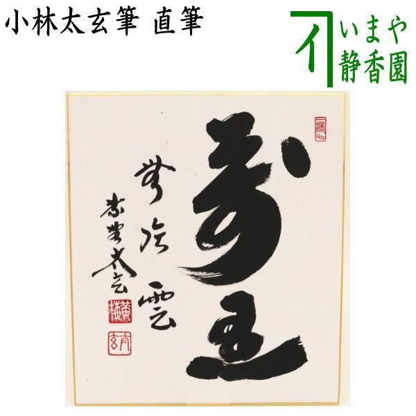 茶道具 色紙 直筆 萬里無片雲 万里無片雲 小林太玄筆 茶道