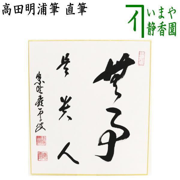 茶道具 色紙 直筆 無事是貴人 高田明浦筆 茶道 : 茶道具いまや静香園
