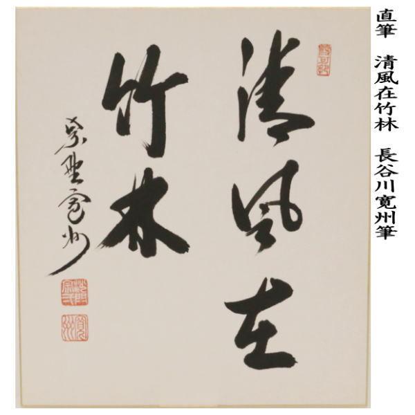 長谷川寛州 茶掛軸（紙本） 「清風万里秋」 墨 落款,印有 共箱 長谷川寛州 茶掛軸（紙本） 「清風万里秋」 墨 落款,印有 共箱