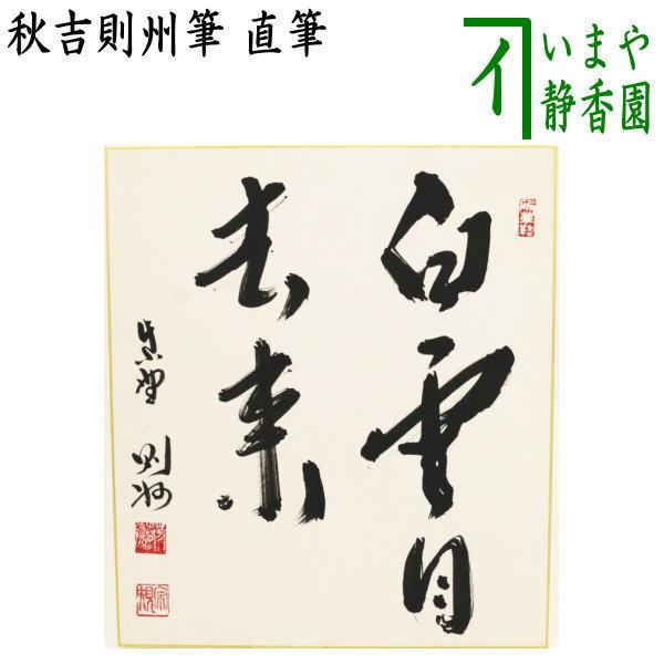 茶道具 色紙 直筆 白雲自去来 秋吉則州筆 茶道 : 茶道具いまや静香園