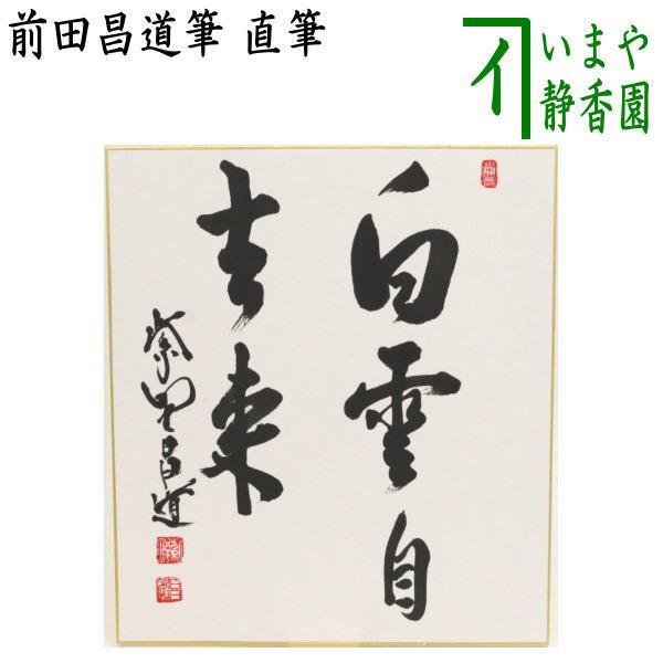 茶道具 色紙 直筆 白雲自去来 前田昌道筆 茶道 : 茶道具いまや静香園