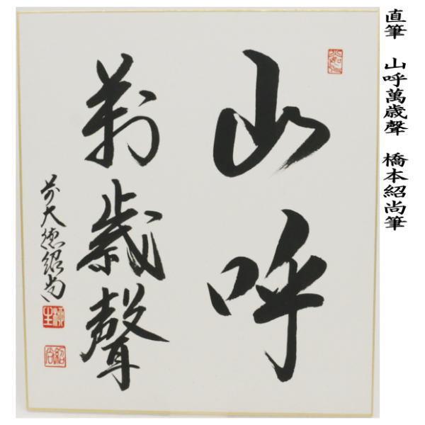 茶道具 色紙 直筆 山呼萬歳聲 橋本紹尚筆 柳生紹尚筆 茶道 : 茶道具