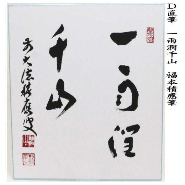 茶道具 色紙 直筆 瀧直下三千丈又は行雲流水又は山水有清音又は一雨潤