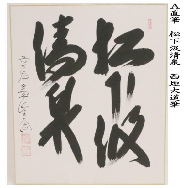 茶道具 色紙 直筆 松下汲清泉又白雲抱幽石 西垣大道筆 茶道 : 茶道具