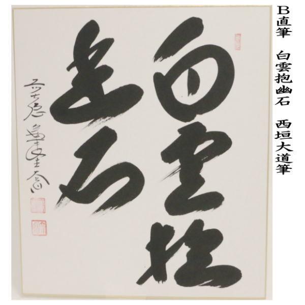 茶道具 色紙 直筆 松下汲清泉又白雲抱幽石 西垣大道筆 茶道 : 茶道具