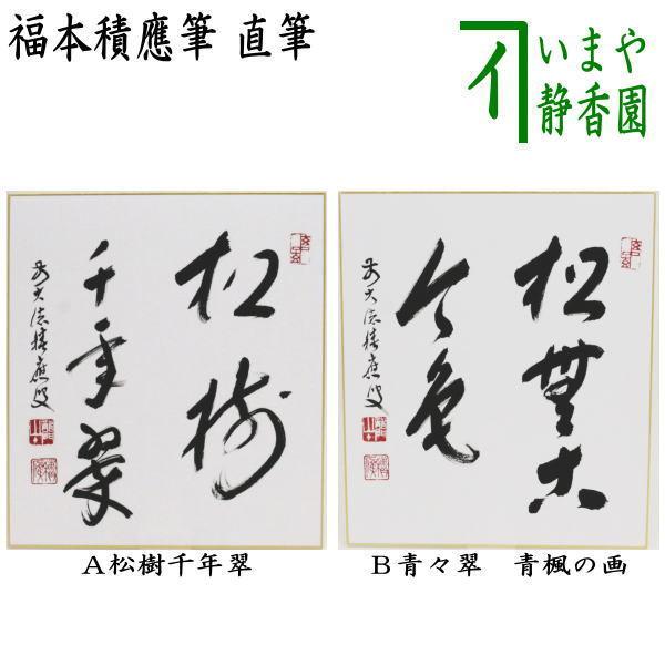 真筆保証 福本積應 直筆 松樹千年翠 京都 大徳寺 臨済宗 (森山歓渓) 茶掛 茶道具 色紙 直筆 松樹千年翠又松無古今色 福本積應筆 茶道 : 茶道具