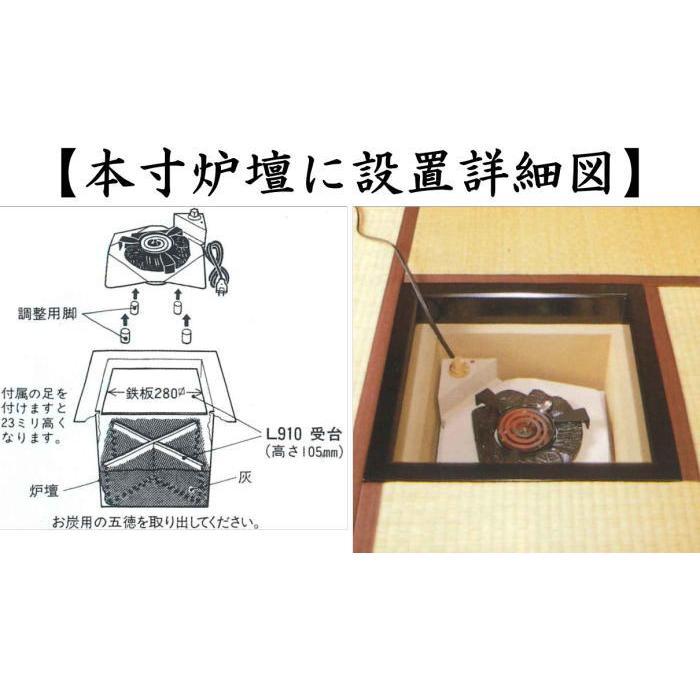 茶道具 炉壇＆置炉 本炉用 置炉用 電熱式 炭型シーズヒーター 500W