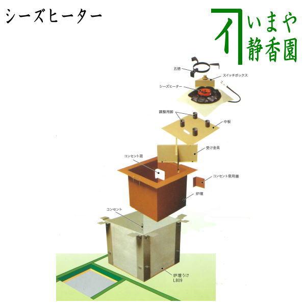 茶道具 炉壇 電熱式 炭型シーズヒーター炉壇セット500W サンアイ 旧野々田式 茶道