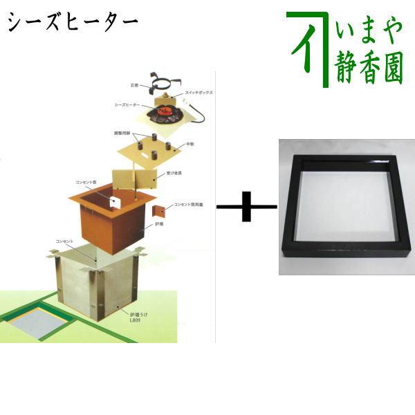 茶道具 炉壇 電熱式 炭型シーズヒーター炉壇セット500W＆炉縁 黒 掻合 サンアイ 旧野々田式 茶道
