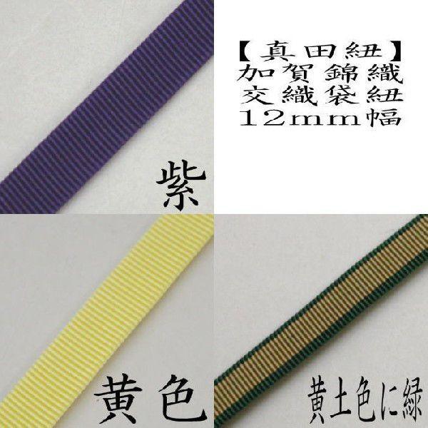 茶道具 真田紐 加賀錦 袋紐 12mm巾 定番品 1m単位カット売り 茶道