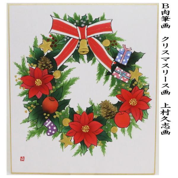茶道具 色紙 クリスマス 肉筆画 クリスマスリース画 上村久志画 2種類