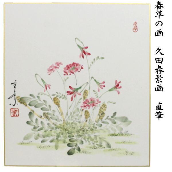 茶道具 色紙画賛 直筆 桜の画 小川草佳画 絵柄はお任せください