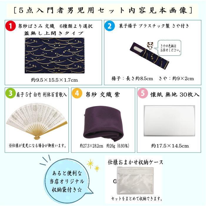 茶道具セット 入門者セット 入門セット 5点入門者男児用セット 二折れ