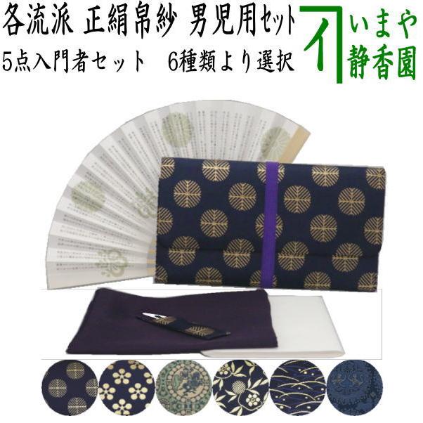 茶道具セット 入門者セット 入門セット 5点入門者裏千家用男児用セット 