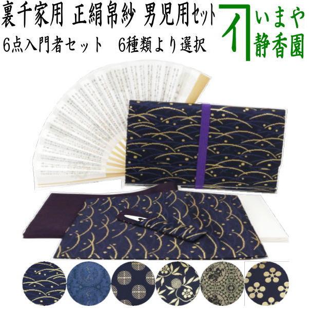 茶道具セット 入門者セット 入門セット 6点入門者裏千家用男児用セット