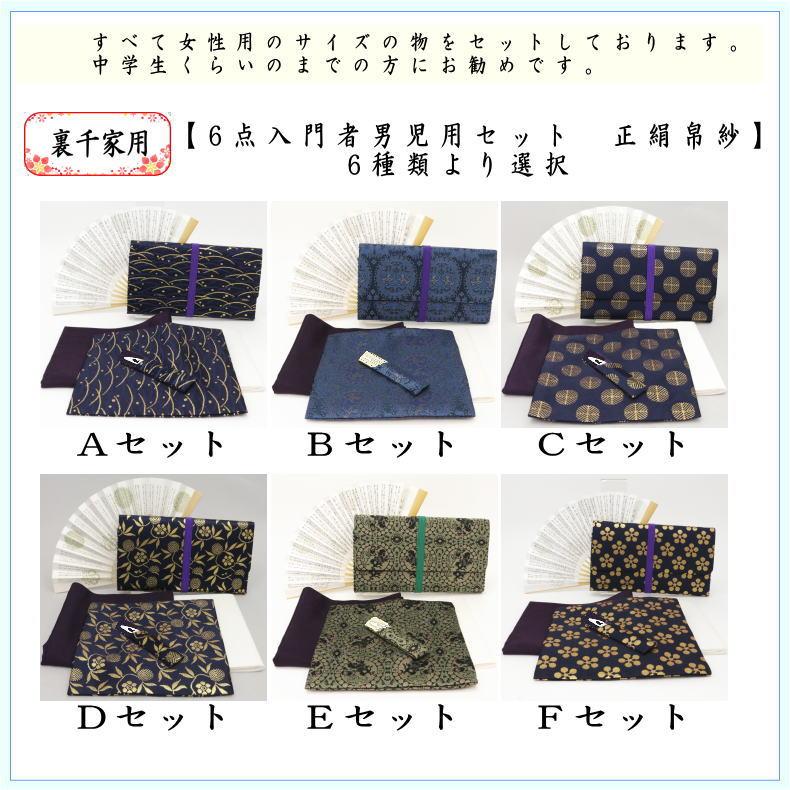 茶道具セット 入門者セット 入門セット 6点入門者裏千家用男児用セット