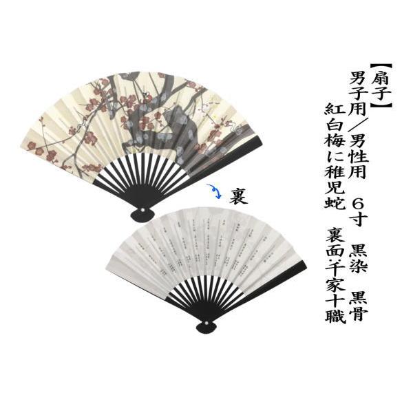 茶道具 扇子 干支 巳 干支扇子 男子用 男性用 6寸 黒染 黒骨 紅白梅に