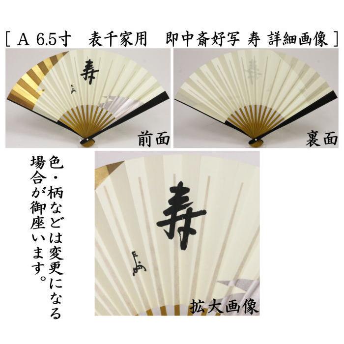 茶道具 扇子 6.5寸 表千家用 中骨黄染め 即中斎好写し 寿又は瑞雲 男女
